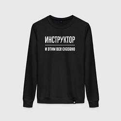 Свитшот хлопковый женский Инструктор и этим все сказано, цвет: черный