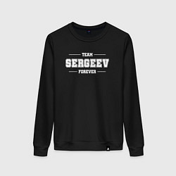 Женский свитшот Team Sergeev forever - фамилия на латинице