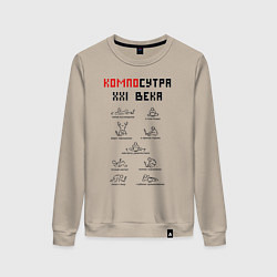 Свитшот хлопковый женский Современная Камасутра с ноутбуком, цвет: миндальный