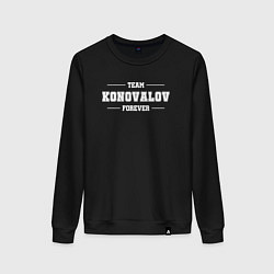 Свитшот хлопковый женский Team Konovalov forever - фамилия на латинице, цвет: черный