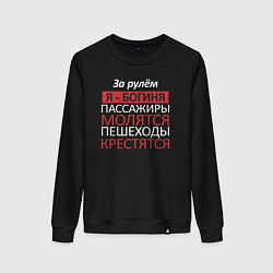 Свитшот хлопковый женский Девушка за рулём, цвет: черный