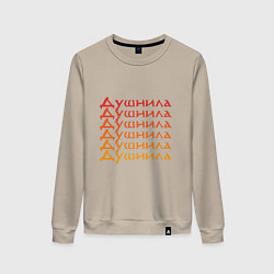 Женский свитшот Душнила Ох как ты достал!