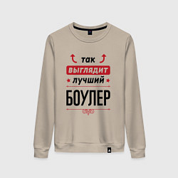 Свитшот хлопковый женский Так выглядит лучший боулер стрелочки наверх, цвет: миндальный