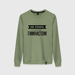 Свитшот хлопковый женский Не спорь с гимнастом, цвет: авокадо