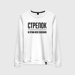 Свитшот хлопковый женский Стрелок - и этим все сказано, цвет: белый