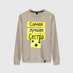 Женский свитшот Самая лучшая сестра надпись со звёздочками