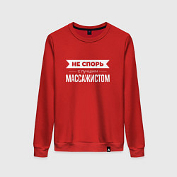 Свитшот хлопковый женский Не спорь с лучшим массажистом, цвет: красный