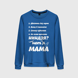 Свитшот хлопковый женский Просто Мама, цвет: синий