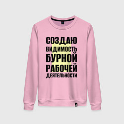 Свитшот хлопковый женский Создаю видимость бурной рабочей деятельности, цвет: светло-розовый