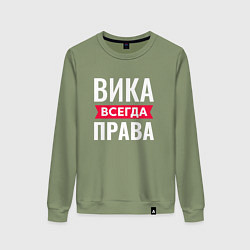 Свитшот хлопковый женский Вика всегда права!, цвет: авокадо