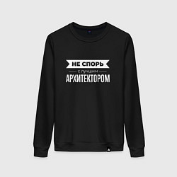 Свитшот хлопковый женский Не спорь с лучшим архитектором, цвет: черный