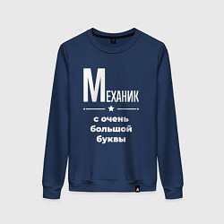 Свитшот хлопковый женский Механик с очень большой буквы, цвет: тёмно-синий