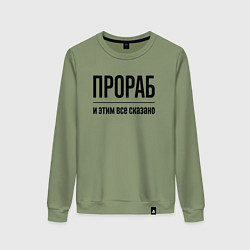 Свитшот хлопковый женский Прораб - и этим все сказано, цвет: авокадо