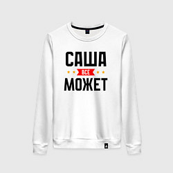 Свитшот хлопковый женский Саша может всё, цвет: белый