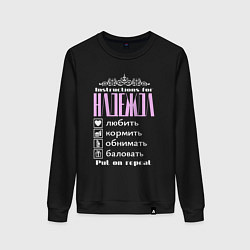 Свитшот хлопковый женский Инструкция в Надежде, цвет: черный