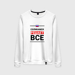 Свитшот хлопковый женский Соликамск решает все, цвет: белый
