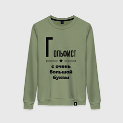 Свитшот хлопковый женский Гольфист - с очень большой буквы, цвет: авокадо