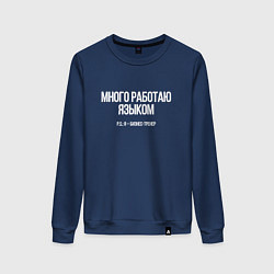 Свитшот хлопковый женский Много работаю, цвет: тёмно-синий