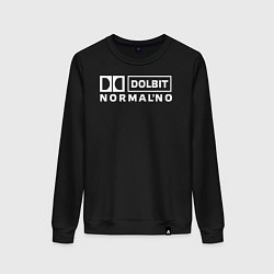 Свитшот хлопковый женский Долбит нормально, цвет: черный