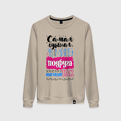 Свитшот хлопковый женский Для подруги лучшей самой, цвет: миндальный