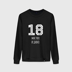 Свитшот хлопковый женский 18 мне уже и давно, цвет: черный