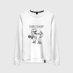 Свитшот хлопковый женский Пивозавр с кружками пива, цвет: белый