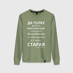 Женский свитшот Пластическая операция