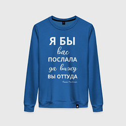 Женский свитшот Я бы вас послала - да вы оттуда