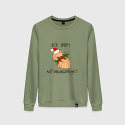 Женский свитшот Мем капибара в шапочке: все будет капибибарно