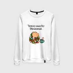 Свитшот хлопковый женский Мем капибара в одеяле: требую минутку обнимания, цвет: белый