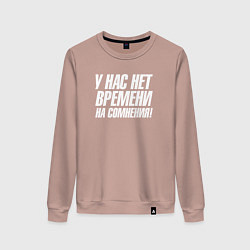 Свитшот хлопковый женский У нас нет времени на сомнения, цвет: пыльно-розовый