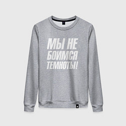 Женский свитшот Мы не боимся темноты