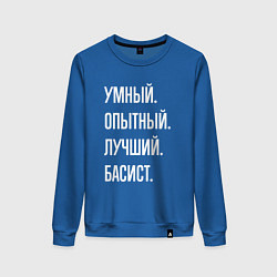 Женский свитшот Умный опытный лучший басист