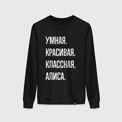 Свитшот хлопковый женский Умная, красивая классная Алиса, цвет: черный