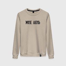 Женский свитшот Мне лень