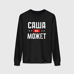 Женский свитшот Саша всё может