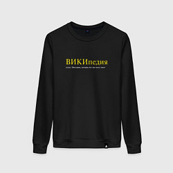 Свитшот хлопковый женский Вика - википедия, цвет: черный