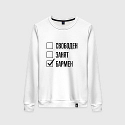 Свитшот хлопковый женский Свободен занят: бармен, цвет: белый
