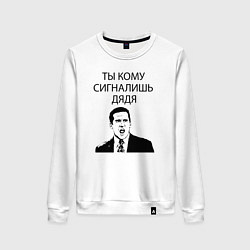 Свитшот хлопковый женский Ты кому сигналишь дядя, цвет: белый