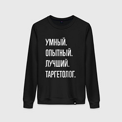 Свитшот хлопковый женский Умный опытный лучший таргетолог, цвет: черный