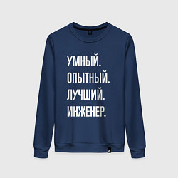 Свитшот хлопковый женский Умный опытный лучший инженер, цвет: тёмно-синий