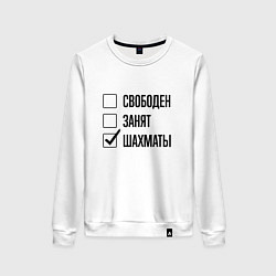 Свитшот хлопковый женский Свободен занят: шахматы, цвет: белый