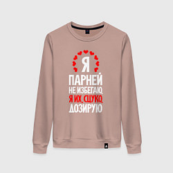 Свитшот хлопковый женский Я парней дозирую, цвет: пыльно-розовый
