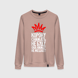 Свитшот хлопковый женский Корону снимать не буду нимбу не мешает, цвет: пыльно-розовый