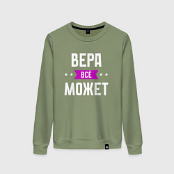 Женский свитшот Вера может всё