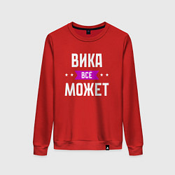 Женский свитшот Вика может всё
