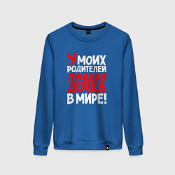 Свитшот хлопковый женский У моих родителей лучшая дочка, цвет: синий