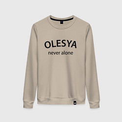 Женский свитшот Olesya never alone - motto