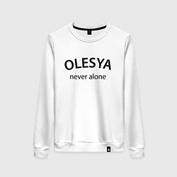 Женский свитшот Olesya never alone - motto