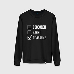 Свитшот хлопковый женский Свободен занят плавание, цвет: черный